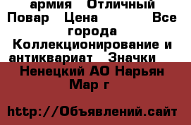 1.3) армия : Отличный Повар › Цена ­ 7 800 - Все города Коллекционирование и антиквариат » Значки   . Ненецкий АО,Нарьян-Мар г.